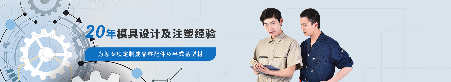 東邁20年模具設(shè)計及注塑經(jīng)驗(yàn)       為您專項定制成品零配件及半成品型材
