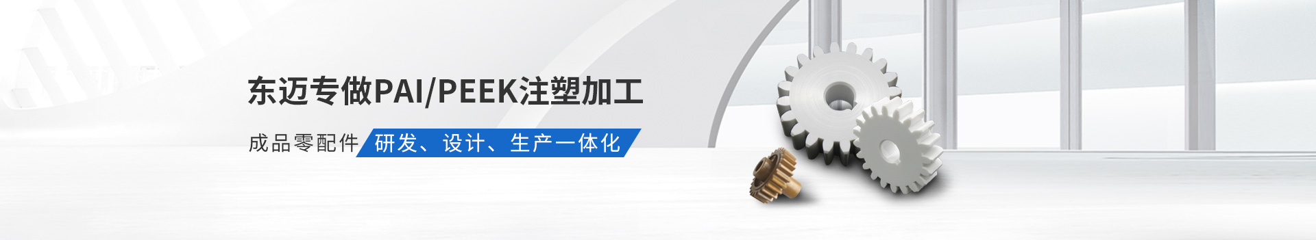 東邁專做PAI/PEEK注塑加工         成品零配件研發(fā)、設(shè)計(jì)、生產(chǎn)一體化